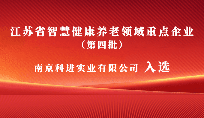 科進(jìn)入選江蘇省智慧健康養(yǎng)老領(lǐng)域重點(diǎn)企業(yè)，助力健康中國建設(shè)
