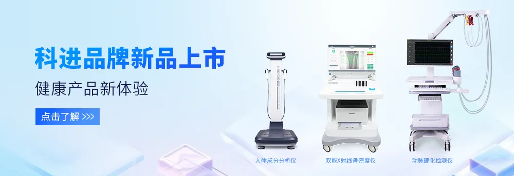 人體成分分析儀、雙能X射線骨密度儀、動脈硬化檢測儀