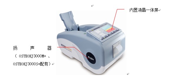 OSTEOKJ3000S、OSTEOKJ3000S+型超聲骨密度儀外觀